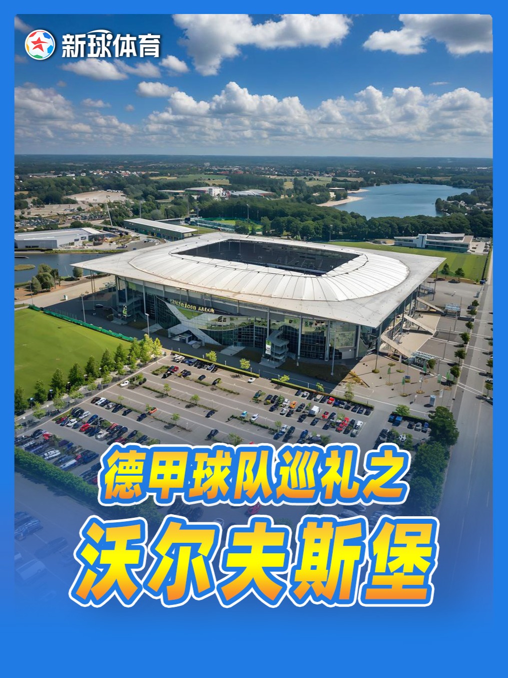 沃尔夫斯堡球员表现抢眼,成为球队新希望! 沃尔夫斯堡球员表现抢眼,成为球队新希望!