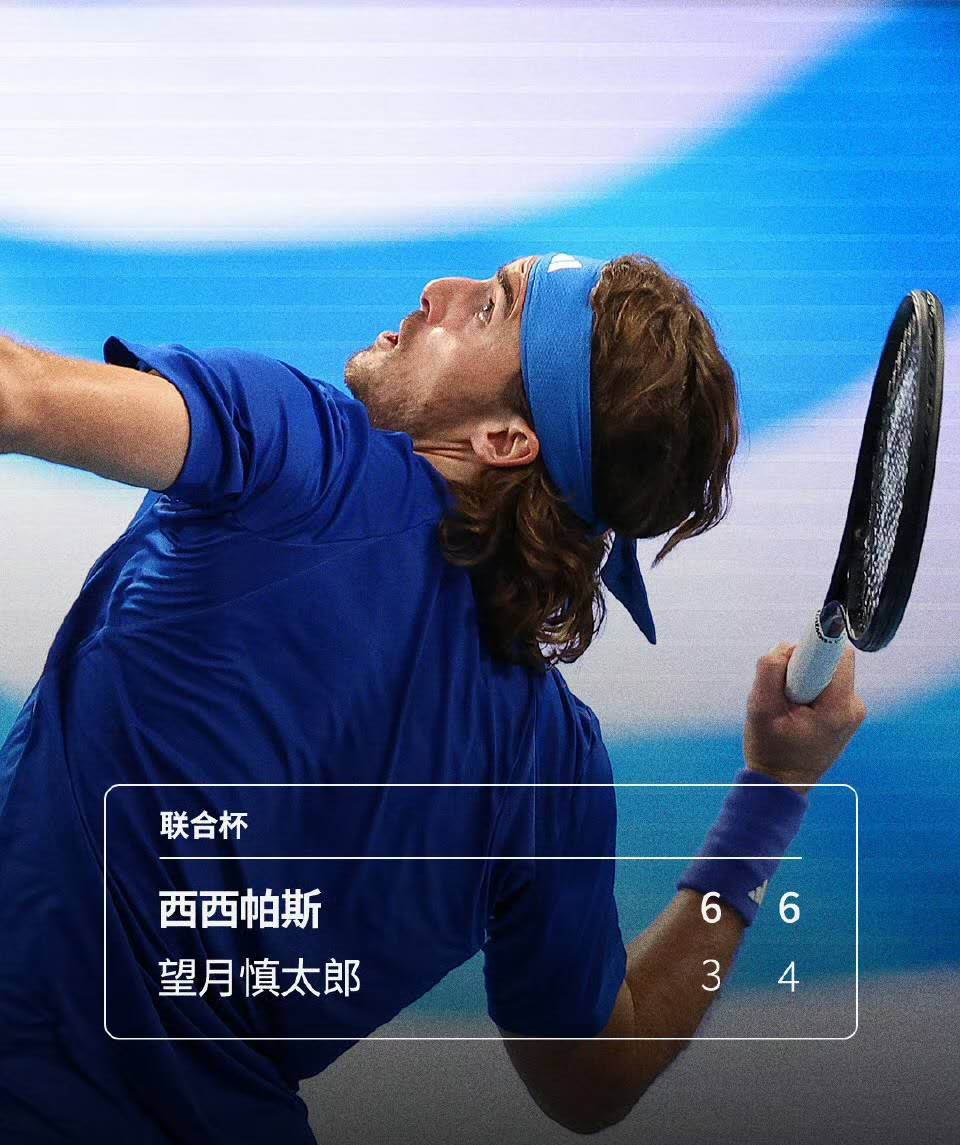 ATP总决赛力克温网，西西帕斯统治全场